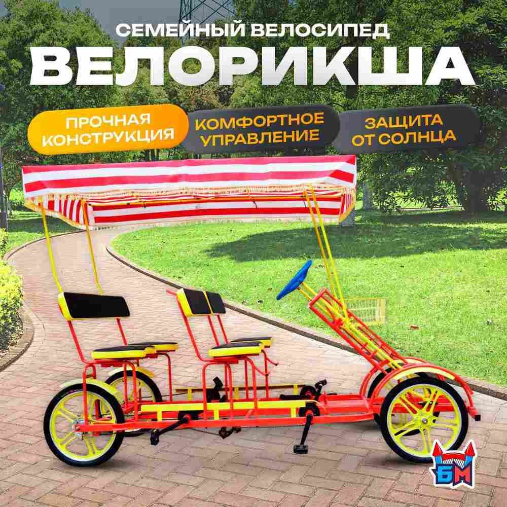 Семейный велосипед, четырёхместный, красный