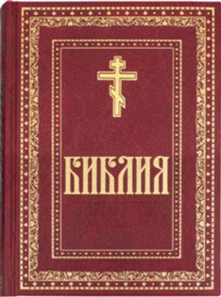 Библия (Духовное Преображение)