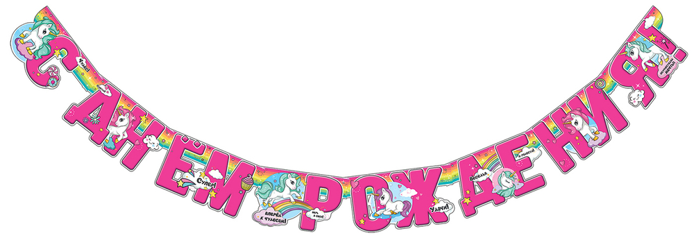 Гирлянда С Днем Рождения! (волшебные единороги), Розовый, 180 см 46022