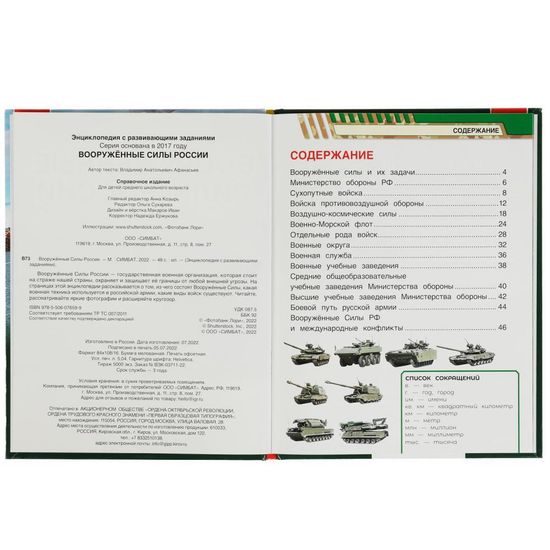 Энциклопедия с развивающими заданиями. Вооружённые Силы России. В.А.Афанасьев. Умка