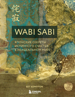Wabi Sabi. Японские секреты истинного счастья в неидеальном мире. Бет Кемптон