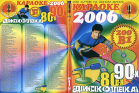 Караоке 2006: Дискотека 80-Х, 90-Х
