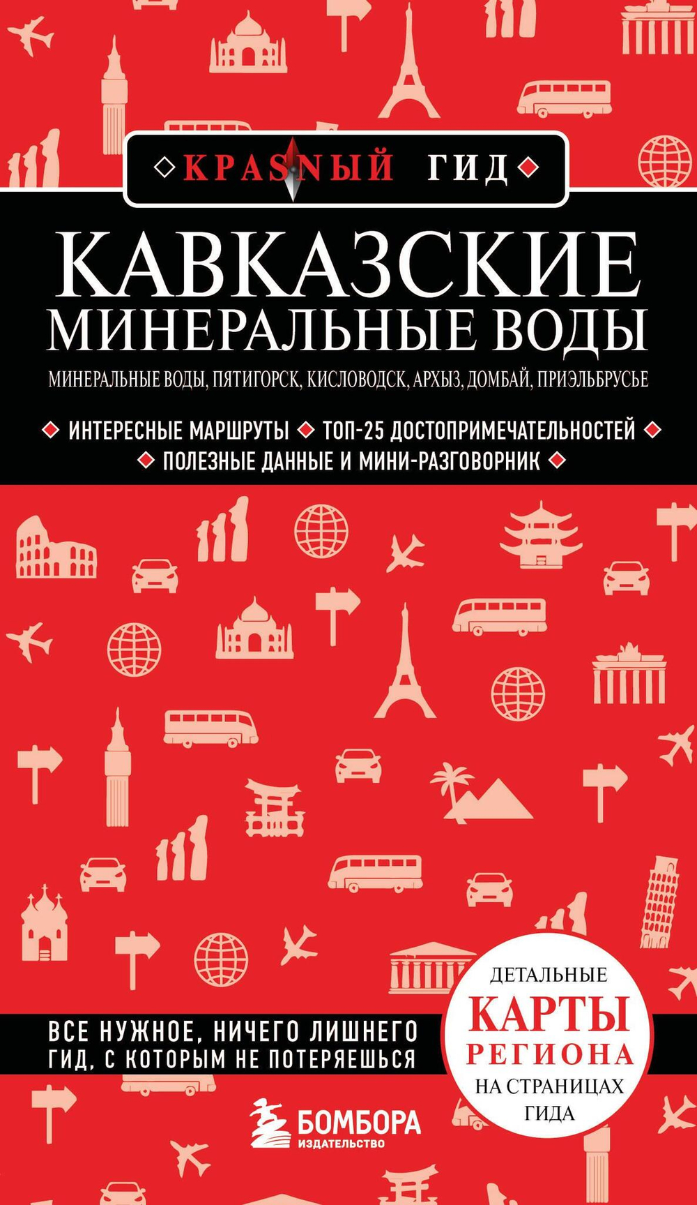 Кавказские Минеральные Воды — Минеральные воды, Пятигорск, Кисловодск, Архыз, Домбай, Приэльбрусье (4-е изд., испр. и доп.)