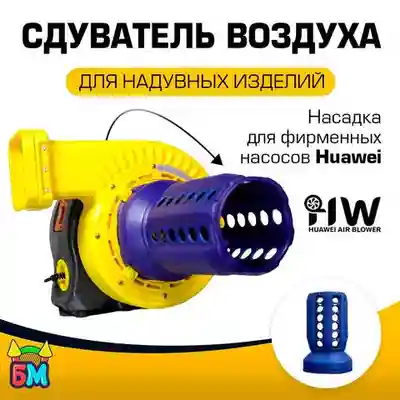 Сдуватель воздуха, дефлятор «Huawei» для надувных батутов с насосами серии REH