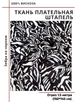 Ткань плательная Штапель вискоза