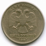 5 рублей 1997 год. Брак - поворот 95 градусов. VF-XF