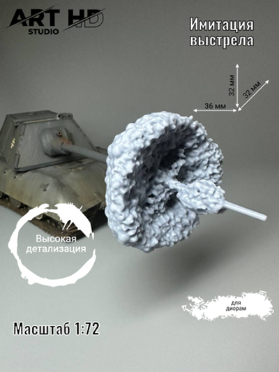 Имитация выстрела для диорам, 1:72
