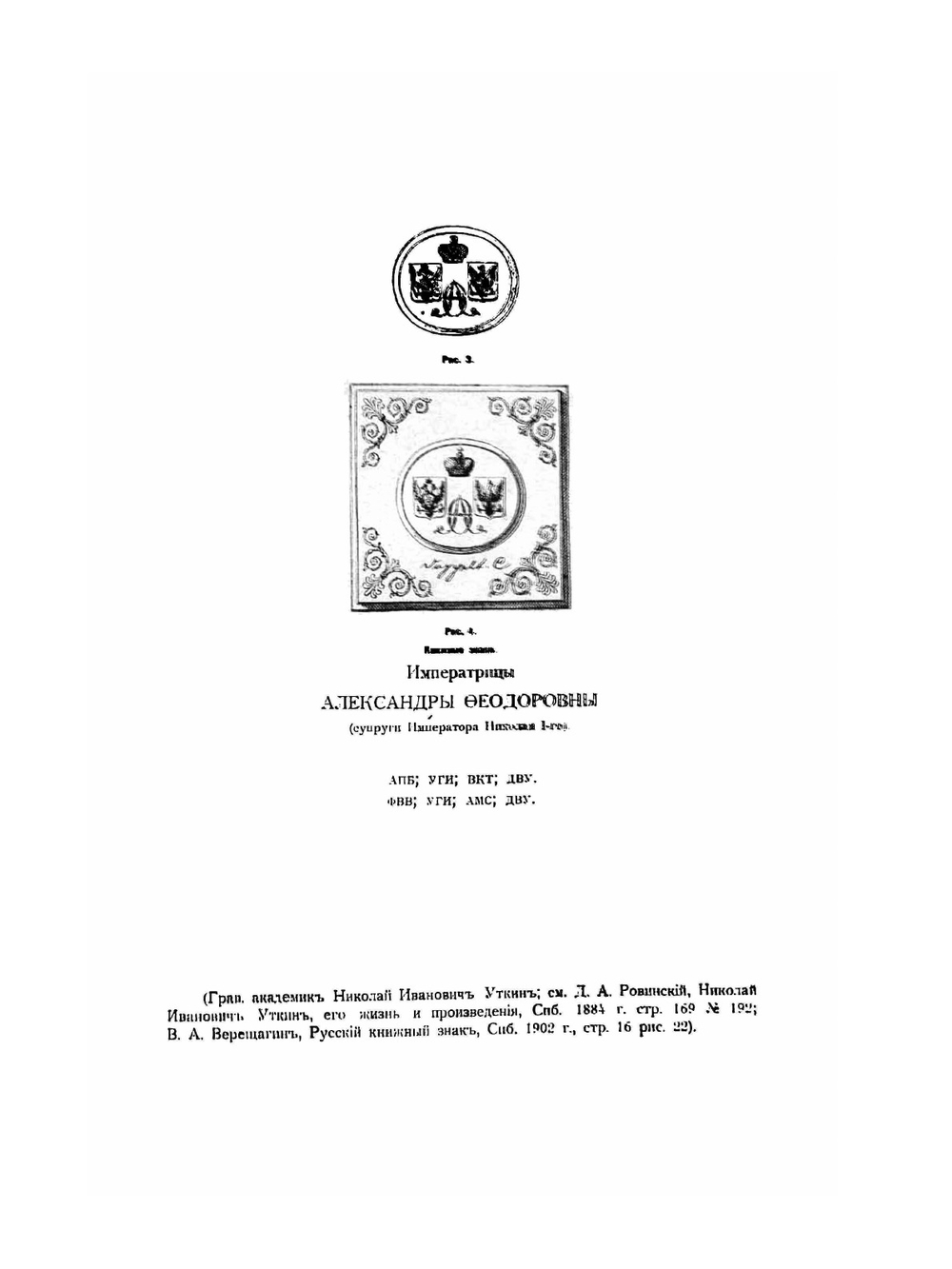 Описание русских книжных знаков. (Ex-Libris). Description of Russian bookplates. (Ex-Libris) | У.Г. Иваск