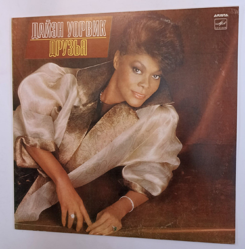 Винтажная виниловая пластинка Дайэн Уорвик Друзья (СССР 1986)