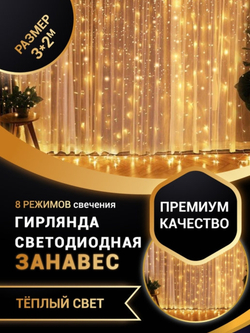 Гирлянда штора 3*2 метра/3*2/дождь/дождик на окно