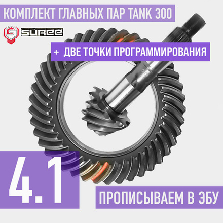 Tank300 Главные пары 4.1 + точки для программирования Suree