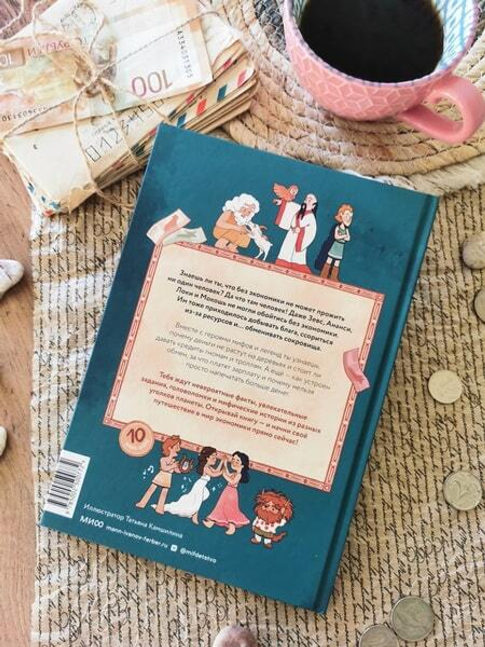 Мифическая экономика для детей