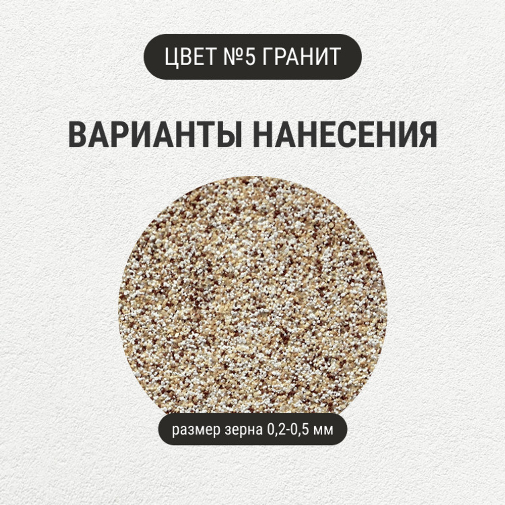 Штукатурка с эффектом камня VGT Gallery №5 гранит мелкозернистая 6 кг