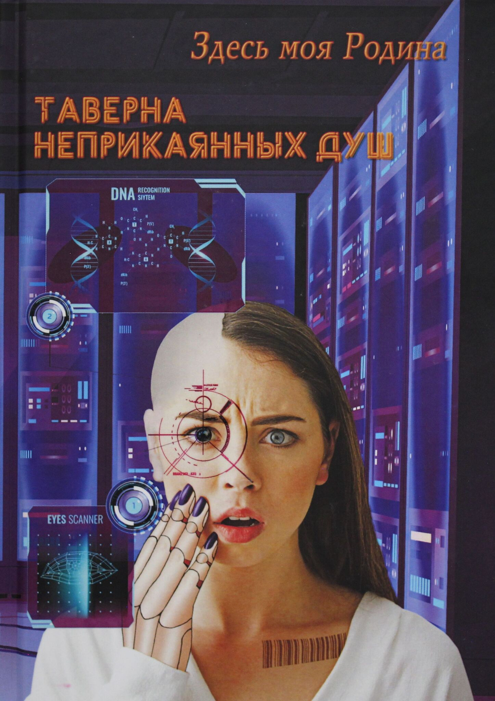 Таверна неприкаянных душ
