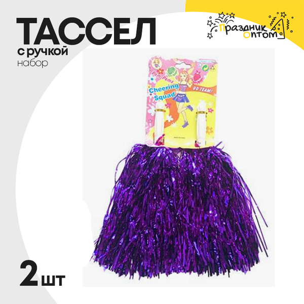 
          тассел набор 2шт с ручкой (фиолетовый)