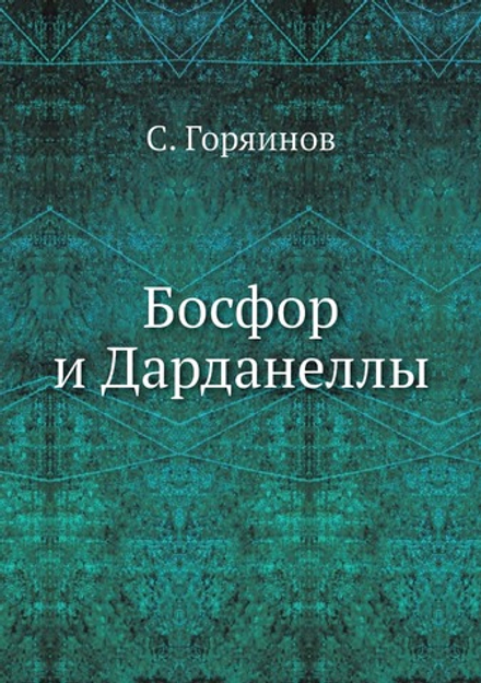 Босфор и Дарданеллы | С. Горяинов