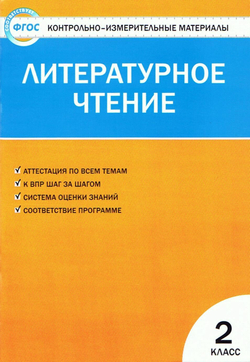 КИМ. Контрольно-измерительные материалы. Литературное чтение. 2 класс. ФГОС. 2019