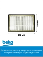 Выпускной hepa-фильтр в сборе 9178008410 Beko