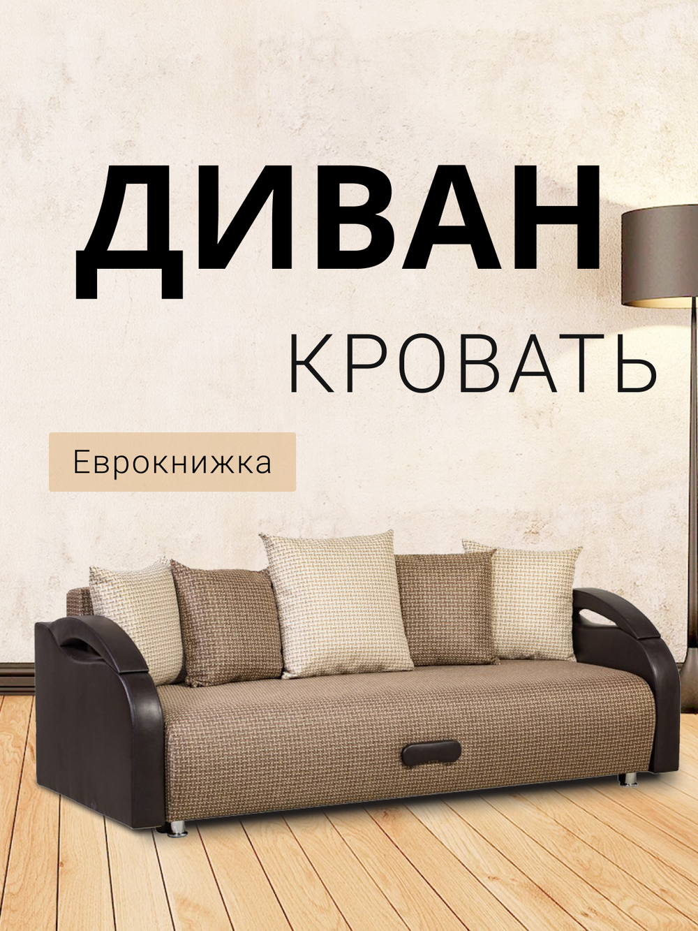 Диван-кровать Юпитер Ратибор Темный