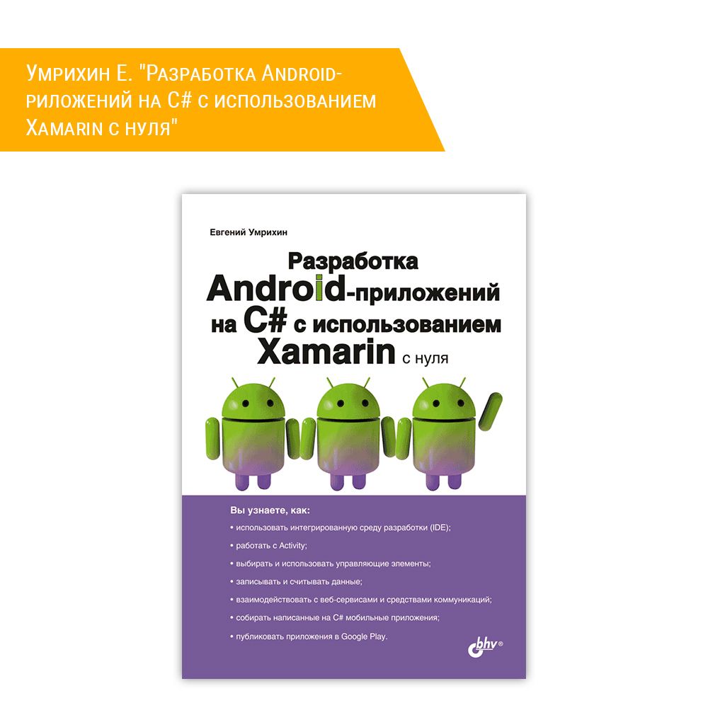 Книга: Умрихин Е. &quot;Разработка Android-приложений на С# с использованием Xamarin с нуля&quot;