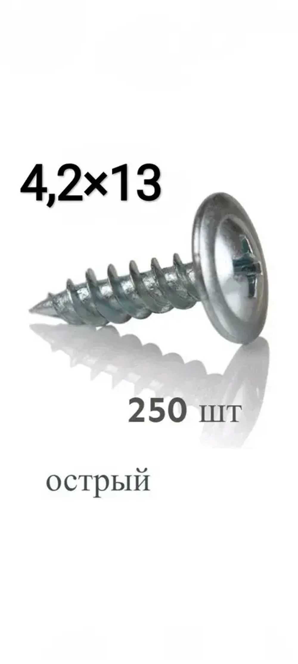 Саморез 4.2 x 13 мм 250 шт.