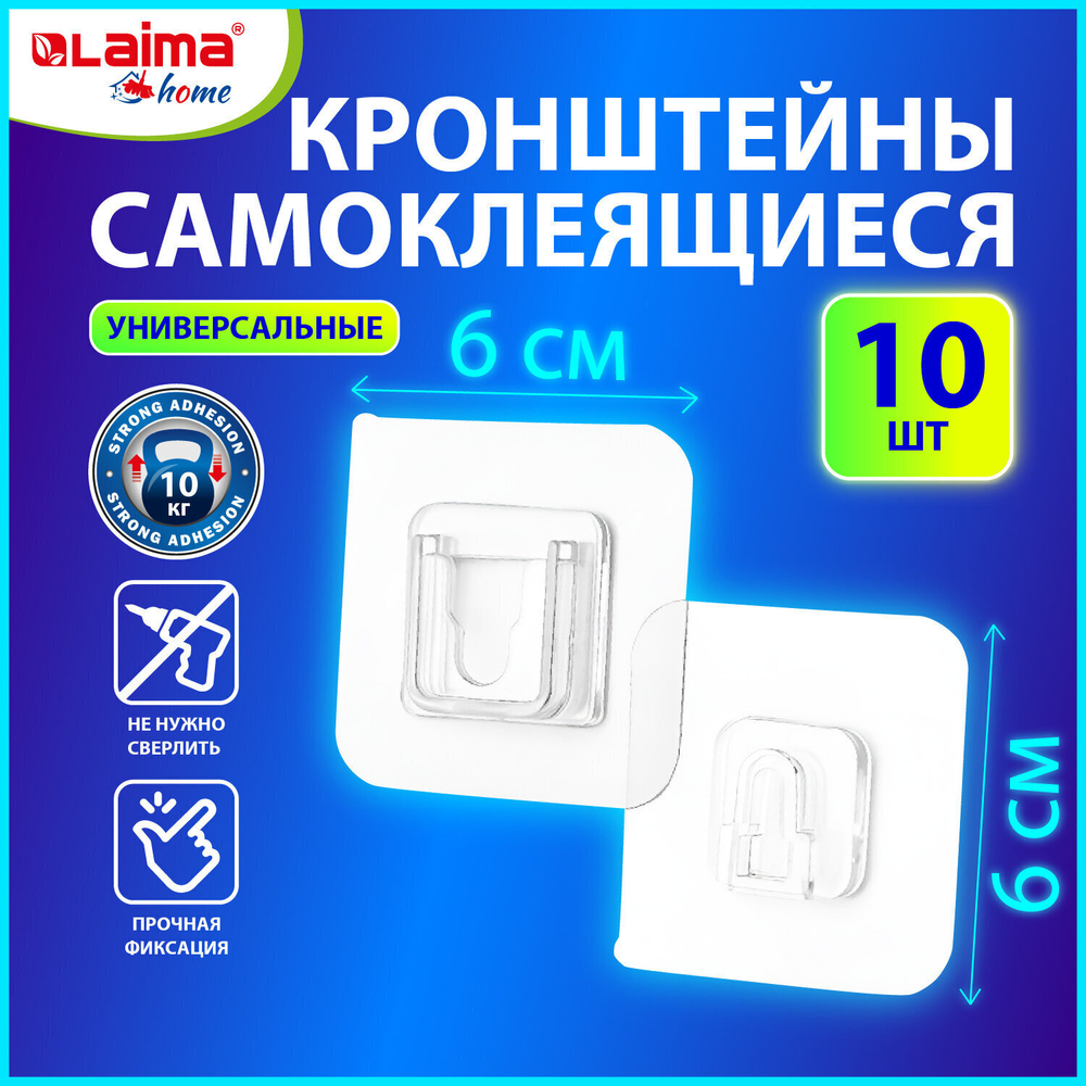 Крючки-кронштейны самоклеящиеся 6х6 см комплект 10 шт. акриловый клей LAIMA Home (4 штуки в упаковке)