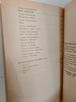 Преображение России. Обреченные на гибель. Преображение человека