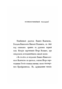 История царствования Петра Великаго. Том 1 | Н. Устрялов