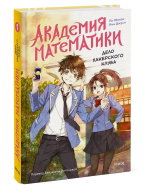 Академия математики. Дело хакерского клуба. Том 1