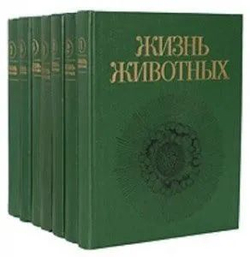 Жизнь животных (комплект из 7-ми книг)