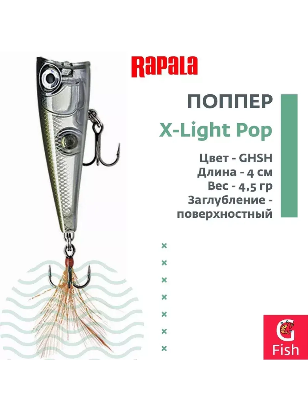 Воблер RAPALA X-Light Pop 04 /RH