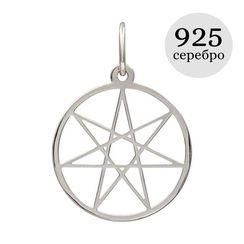 Звезда Магов - подвеска из серебра