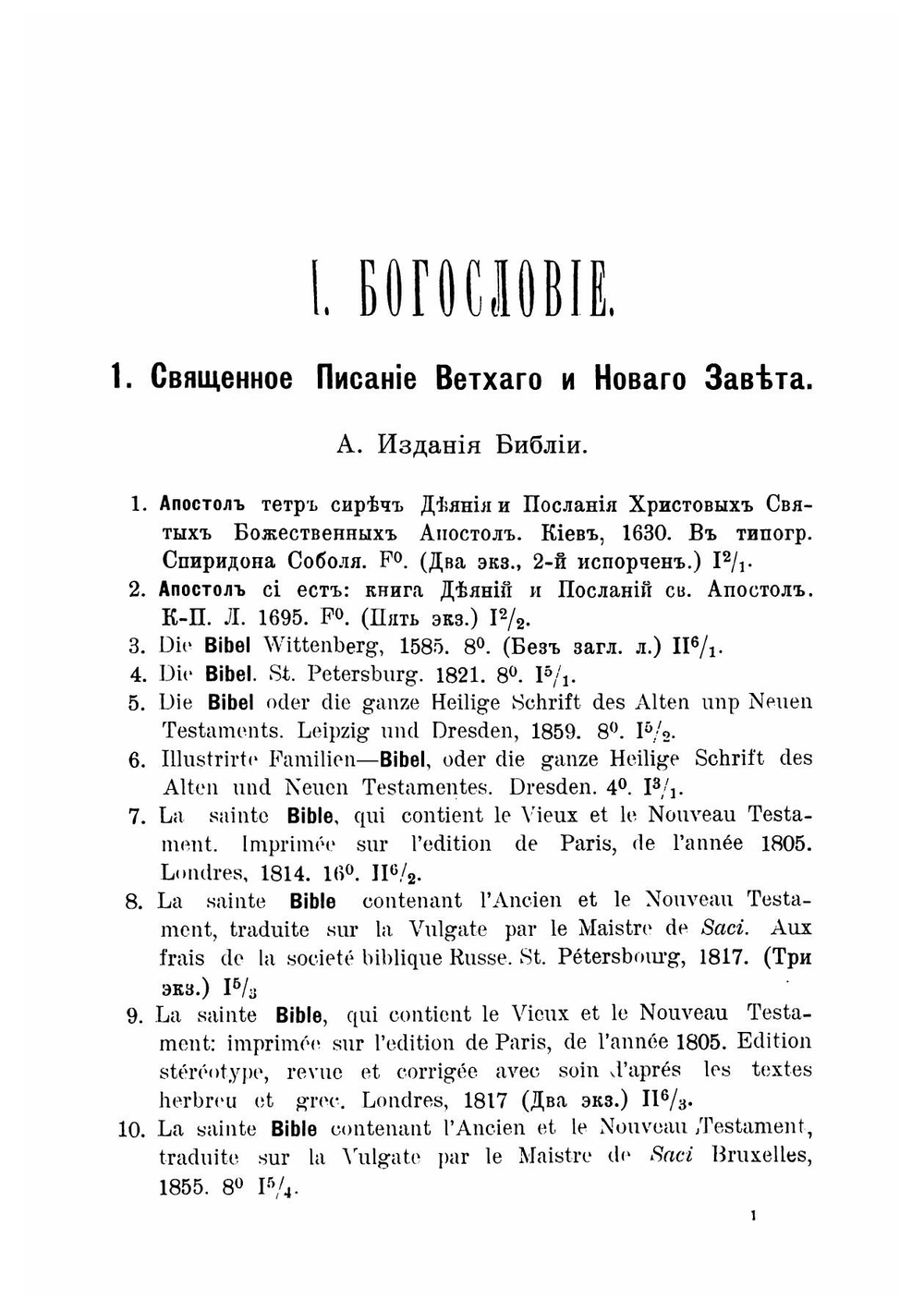 Систематический каталог книг Библиотеки Киево-Печерской лавры. Том 1 | Нет автора