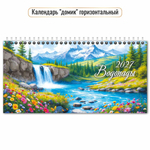 Календарь-домик горизонтальный 2027 "Водопады" 10062 (Квадра)