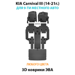 Автомобильные коврики ЭВА для KIA Carnival III (14-21г.) на 9-ти местное авто