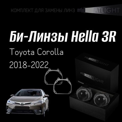 Би-линзы Hella 3R для фар  Toyota Corolla 2018-2022, комплект биксеноновых линз, 2 шт