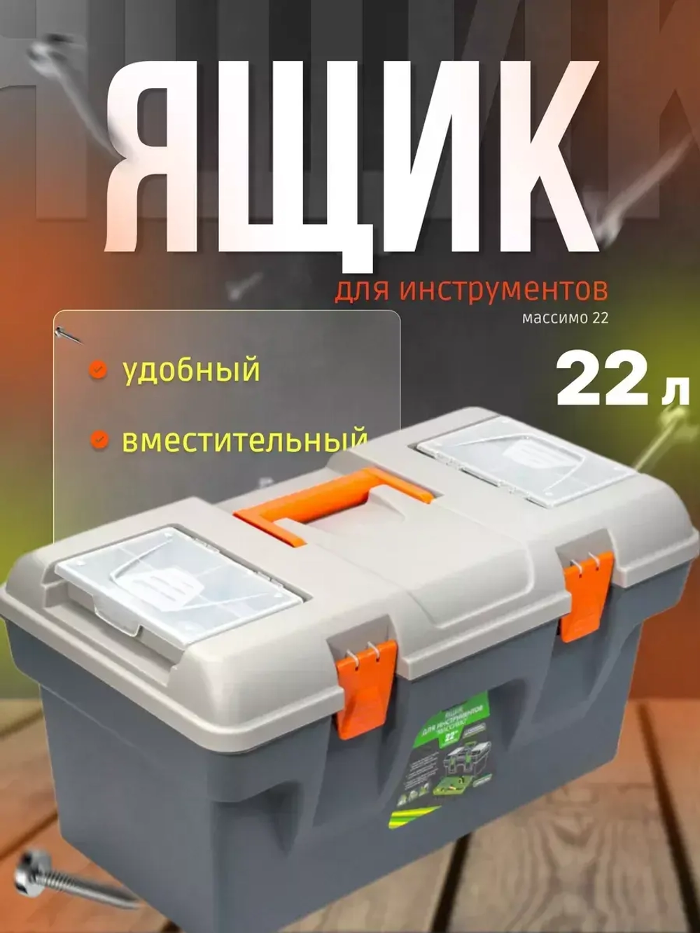 Ящик для инструментов Массимо 22л размер 555х326х287мм
