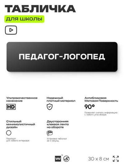 Табличка для школы Педагог логопед, школьные таблички на дверь кабинета, 30х8 см, Айдентика Технолоджи