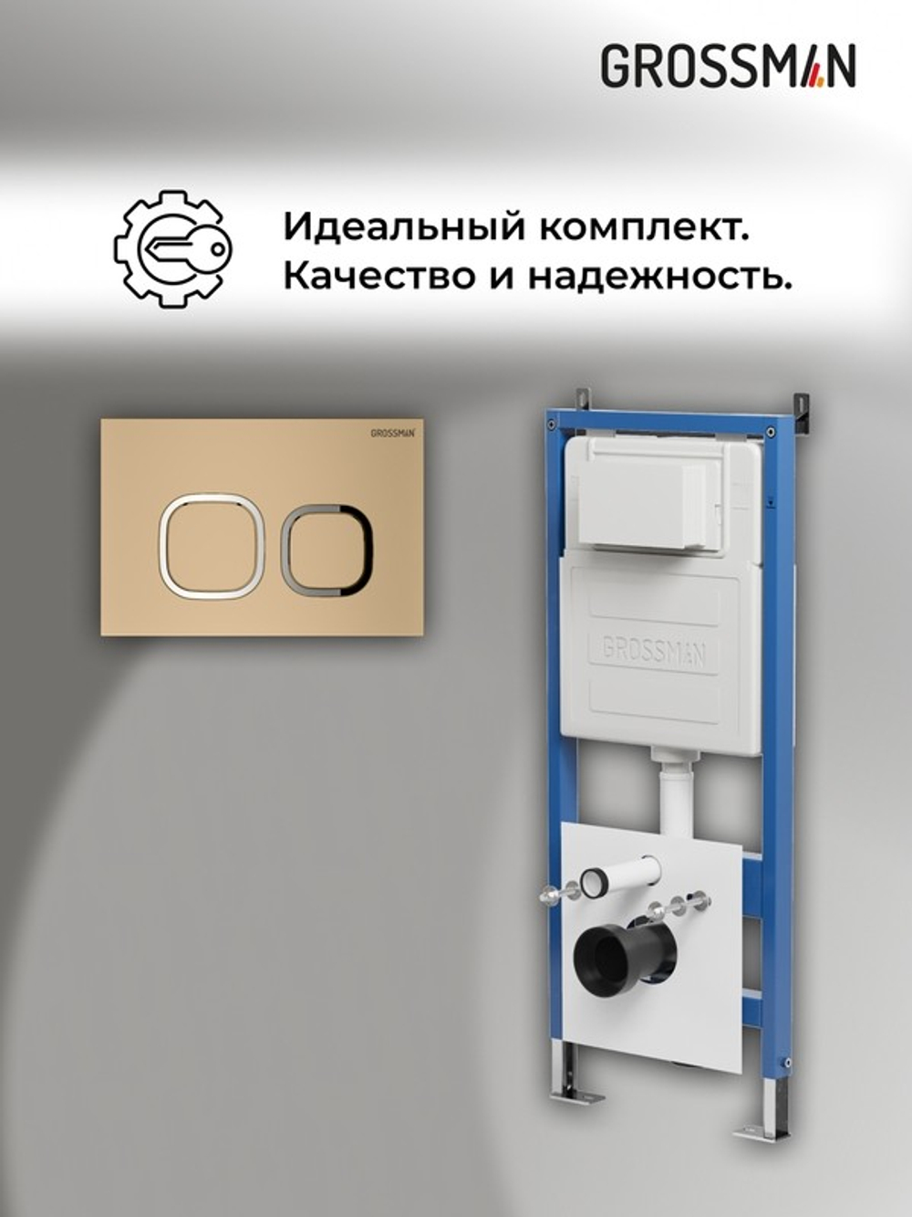 Комплект 2 в 1: Grossman инсталляция Cosmo 900.K31.01.000+клавиша смыва 700.K31.02.310.310 золото матовый, 2 места