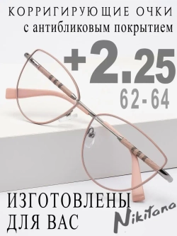 Очки для зрения +2,25 РЦ 62-64