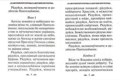 Акафист святому великомученику и целителю Пантелеимону