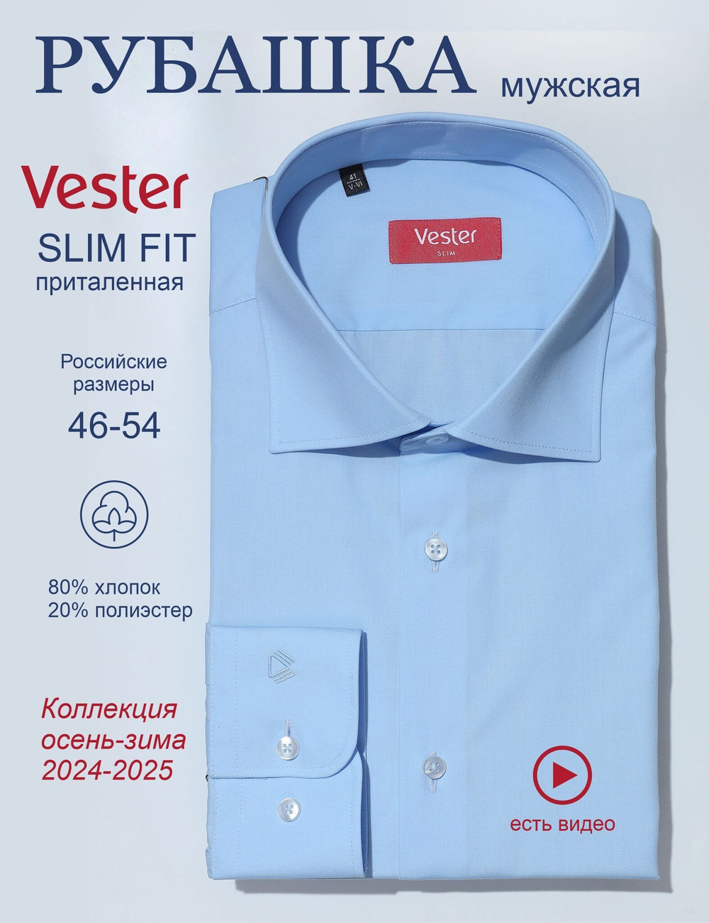 Сорочка мужская VESTER длинный рукав, цвет голубой, хлопок/пэ