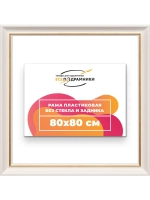 Рама для картин и фотографий 80x80