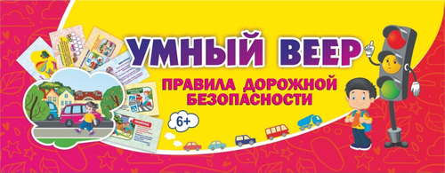 Учебный веер "Правила дорожной безопасности", 60*170, картон мелованный, 32л.