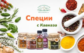 Специи Кавказа