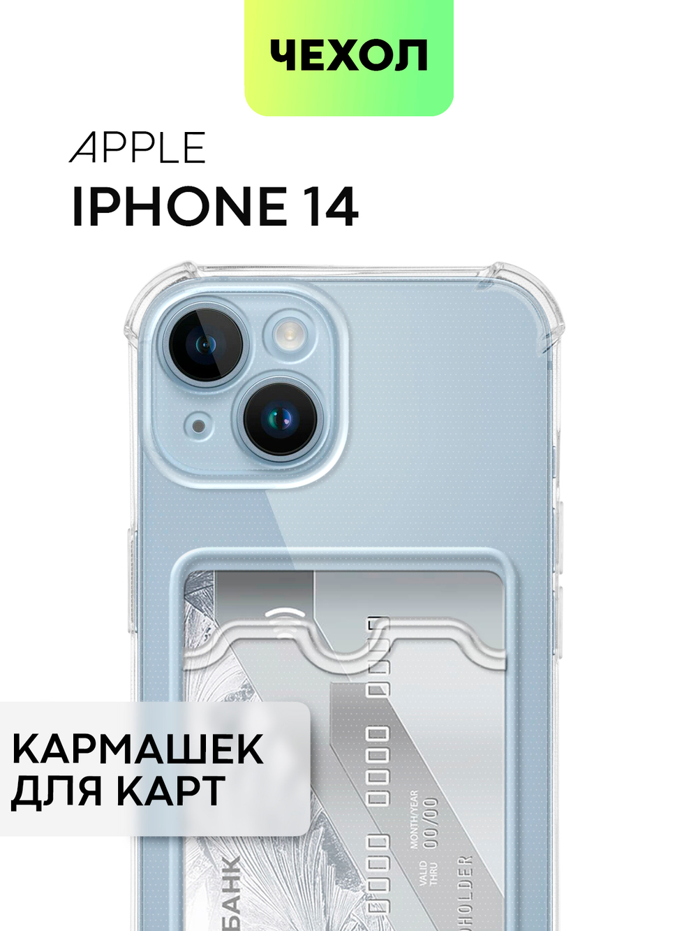 Чехол BROSCORP для Apple iPhone 14 оптом (арт. IP14-HARD-TPU-POCKET)
