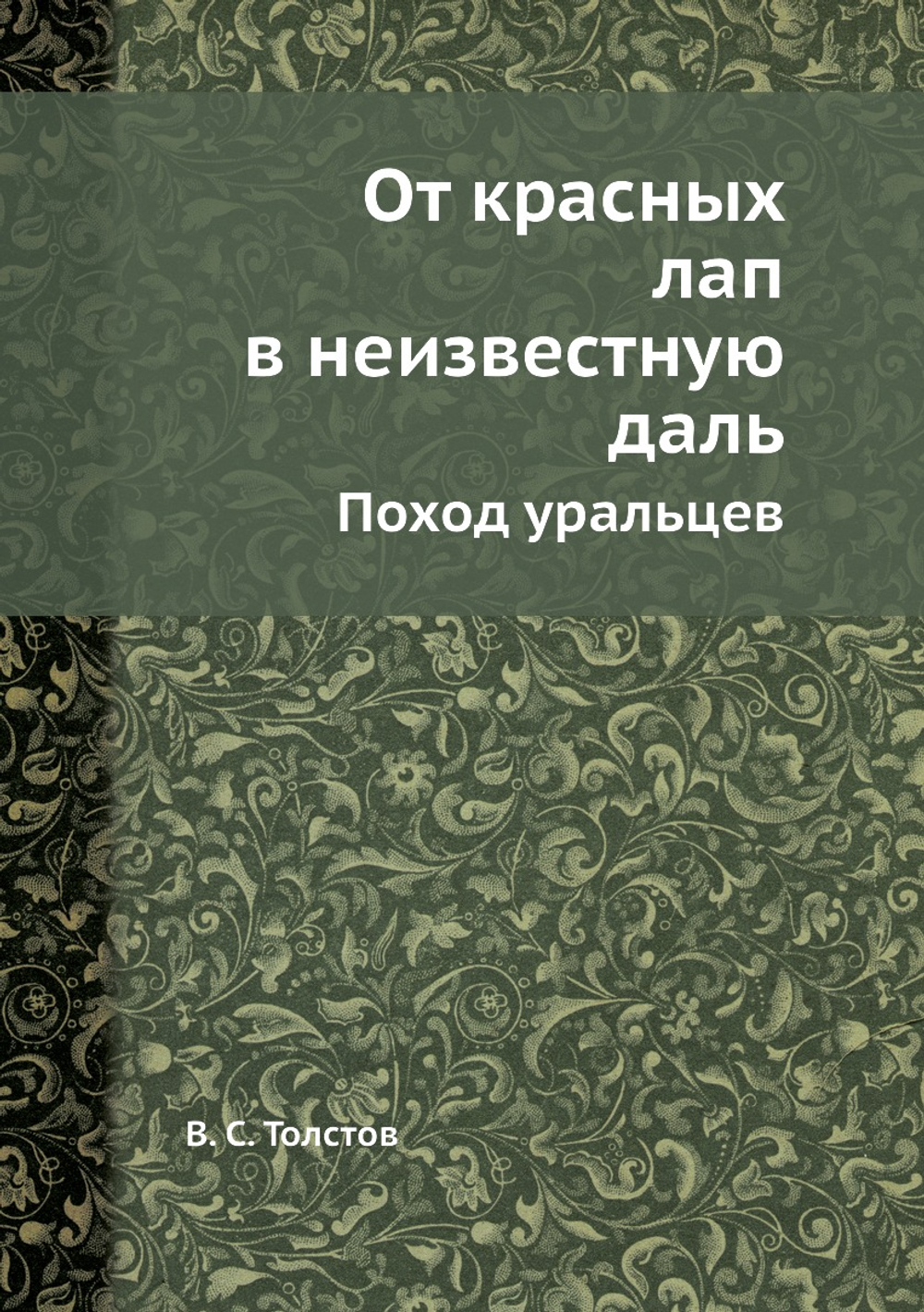 От красных лап в неизвестную даль. Поход уральцев | В.С. Толстов