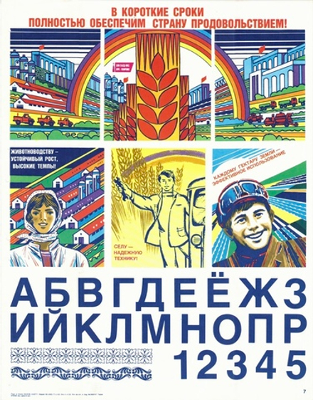 Плакат "В короткие сроки полностью обеспечим страну продовольствием!" (1986)