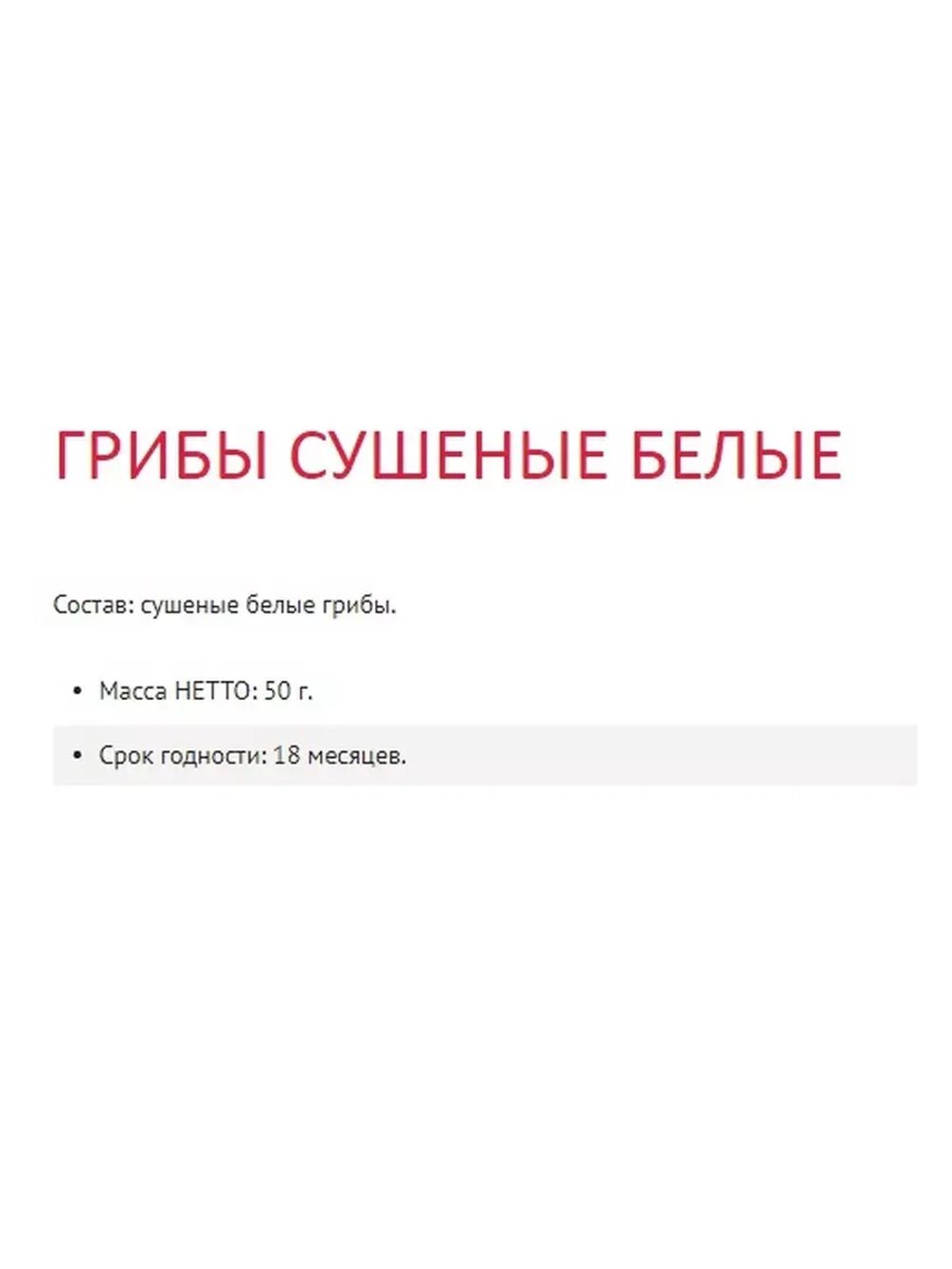 Грибы Белые сушеные