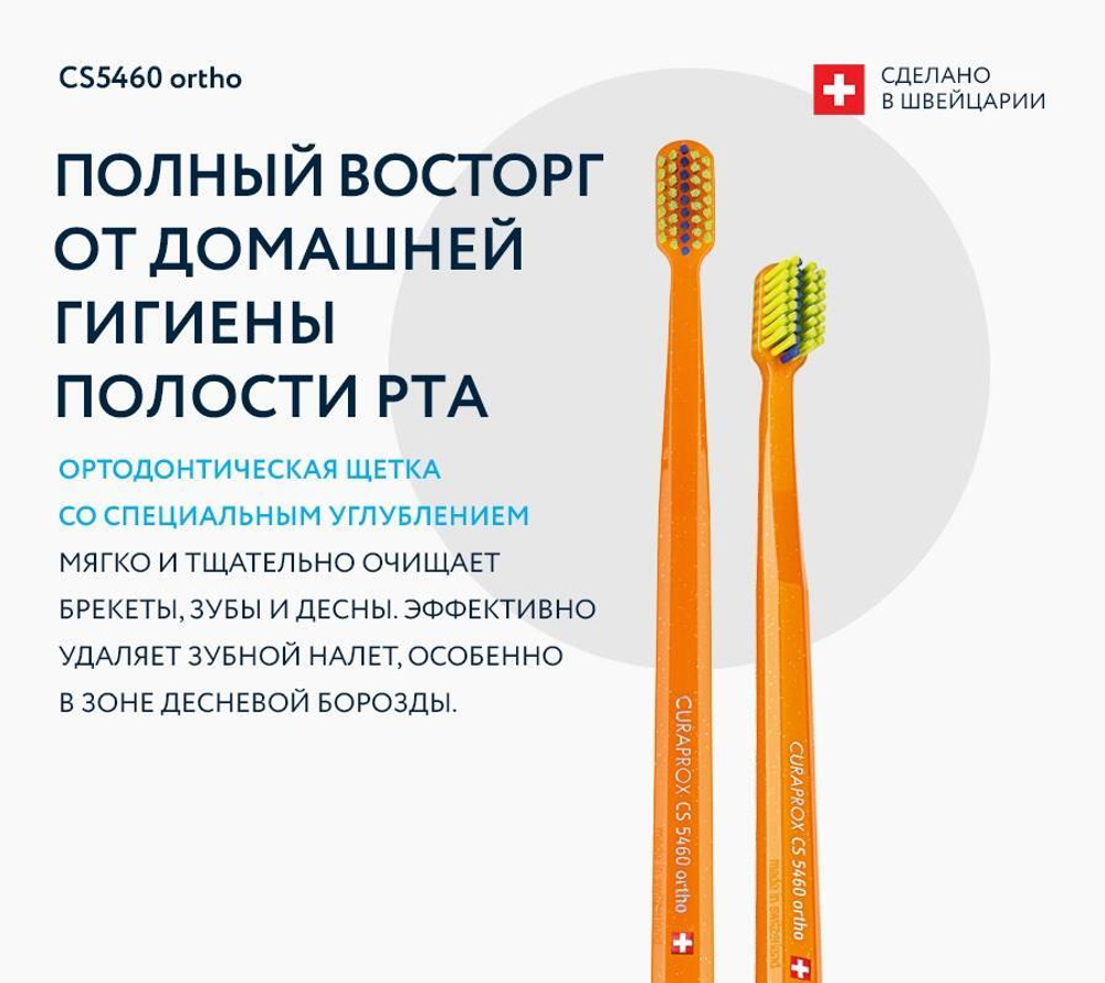 Зубная щетка Curaprox CS 5460 ORTHO Ultra Soft Blister